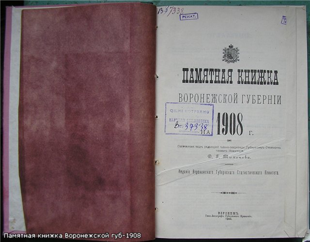 Памятные книжки. Памятные книжки Воронежской губернии Воронеж 1856-1913. Книга Воронежского наместничества.